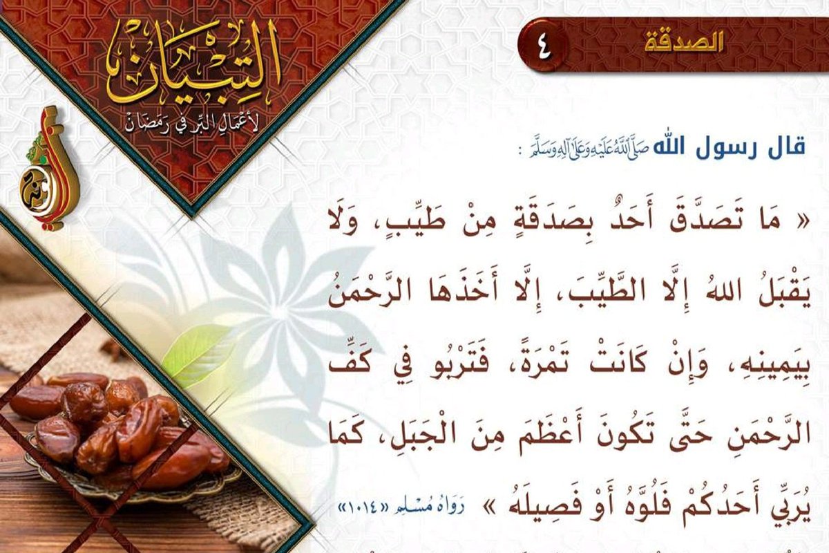 “Kim, helâl kazancından bir hurma kadar sadaka verirse, - ki Allah, helâlden  başkasını  kabul etmez -  Allah o sadakayı kabul eder. Sonra onu dağ gibi oluncaya kadar, herhangi birinizin tayını büyüttüğü gibi, sahibi adına ihtimamla büyütür.” (Buhârî, Zekât)
