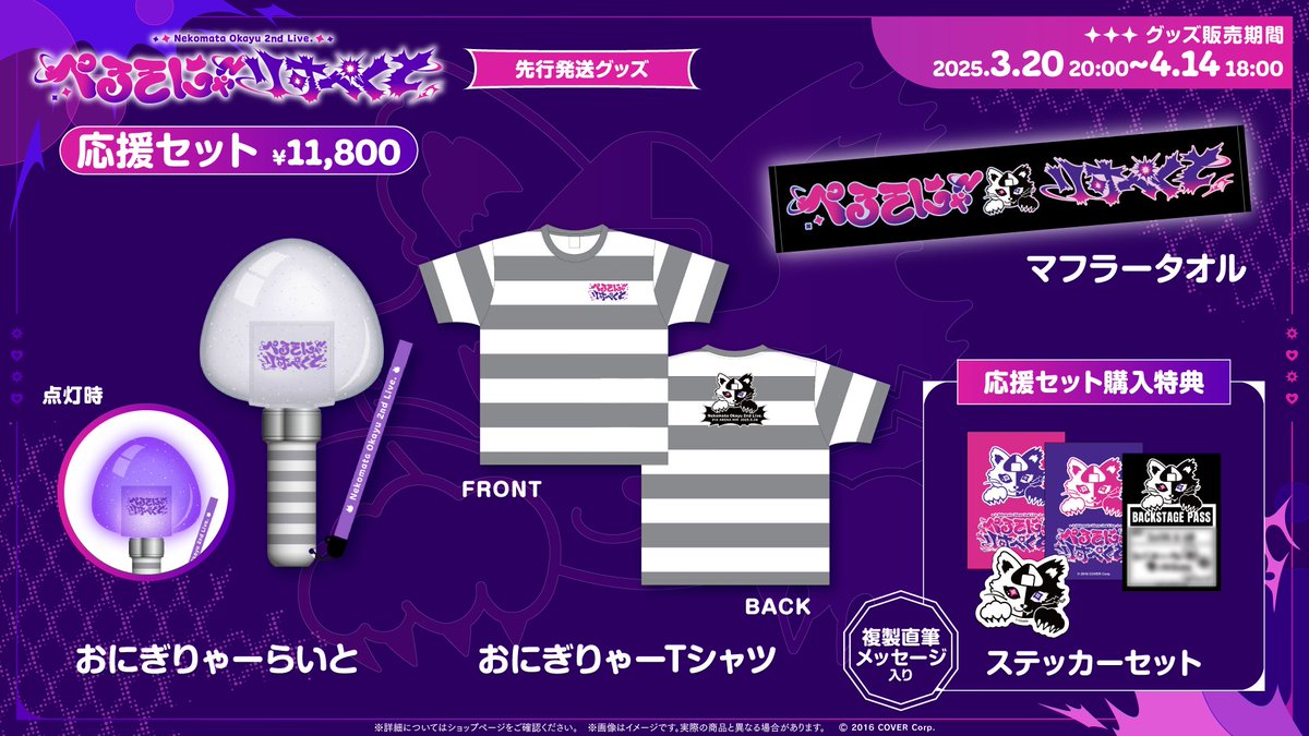 🍙 #猫又おかゆ 2ndライブ🍙 猫又おかゆ 2nd Live.「ぺるそにゃ～りす