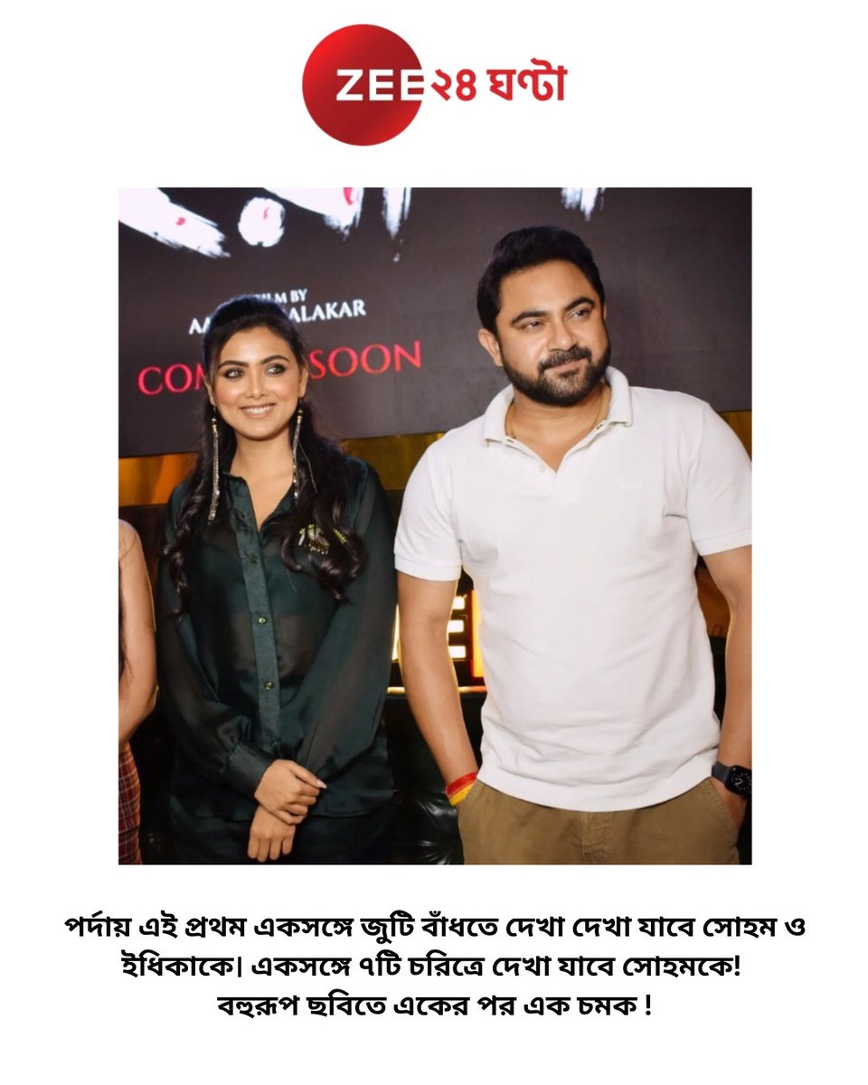 SBFESocial's tweet photo. সিনেমার পর্দায় প্রথমবার জুটি বাঁধছেন সোহম চক্রবর্তী ও ইধিকা পাল! 

আরও জানতে ক্লিক করুন 👇🏻
https://t.co/LVfgaCYxhv

#SBFilmsAndEntertainment #SohamChakraborty #Bahurup #BiggestMovieof2025 #ThrillerMovie #SuspenseMovie #IdhikaPaul  #BengaliMovie #ZEE24Gha https://t.co/etcVF5tlRg