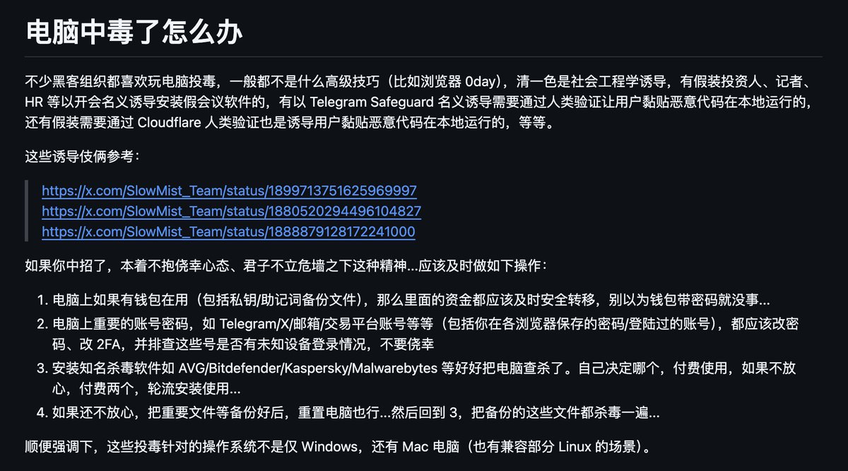 电脑中毒了怎么办？最近这种问题出现过多...今天在黑手册中文版上先做了专门的补充，其他语言版本会陆续更新上，传送门：
github.com/slowmist/Block…

是的，黑手册今年继续更新了...😂