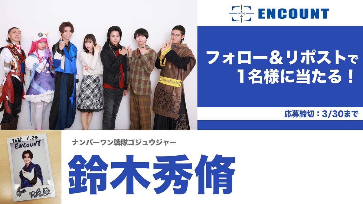 encountofficial's tweet photo. 【#ENCOUNTプレゼント企画🎁】
『ナンバーワン戦隊ゴジュウジャー』に出演する #鈴木秀脩 さんのサイン入りチェキを1名様にプレゼント❤️

@encountofficial をフォロー
&amp;リポストで応募完了🥰

当選者の方には、DMにてご連絡致します🎯

※〆切3/30

https://t.co/DiwQXekxCC
https://t.co/Mpzo5GTEhE https://t.co/d9xdJIoU3m
