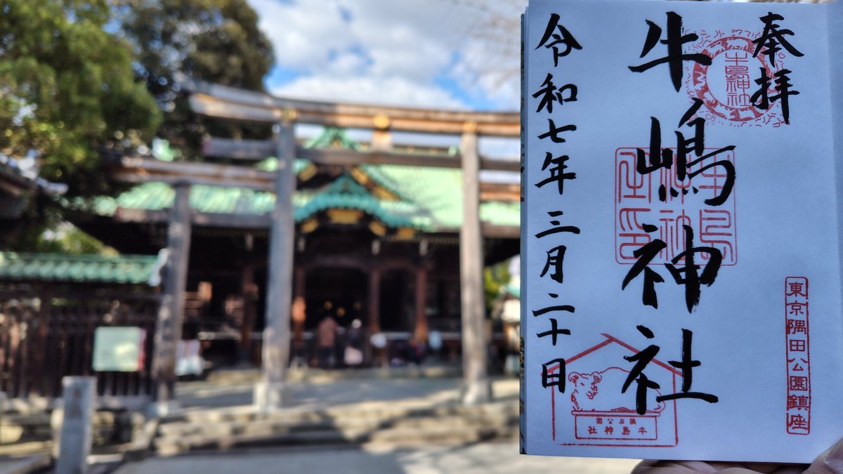 hirofumi220's tweet photo. #墨田区 向島の #牛嶋神社 にお参りして、#御朱印 をいただく。直書き500円
#神社めぐり
#sumidaward https://t.co/4xThil6erx
