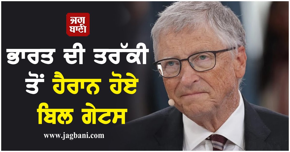 JagbaniOnline's tweet image. ਭਾਰਤ ਦੀ ਤਰੱਕੀ ਤੋਂ ਹੈਰਾਨ ਹੋਏ ਬਿਲ ਗੇਟਸ, ਕੀਤੀ ਇਹ ਟਿੱਪਣੀ
jagbani.punjabkesari.in/business/news/…
#BillGates #Indiavisit #Comment