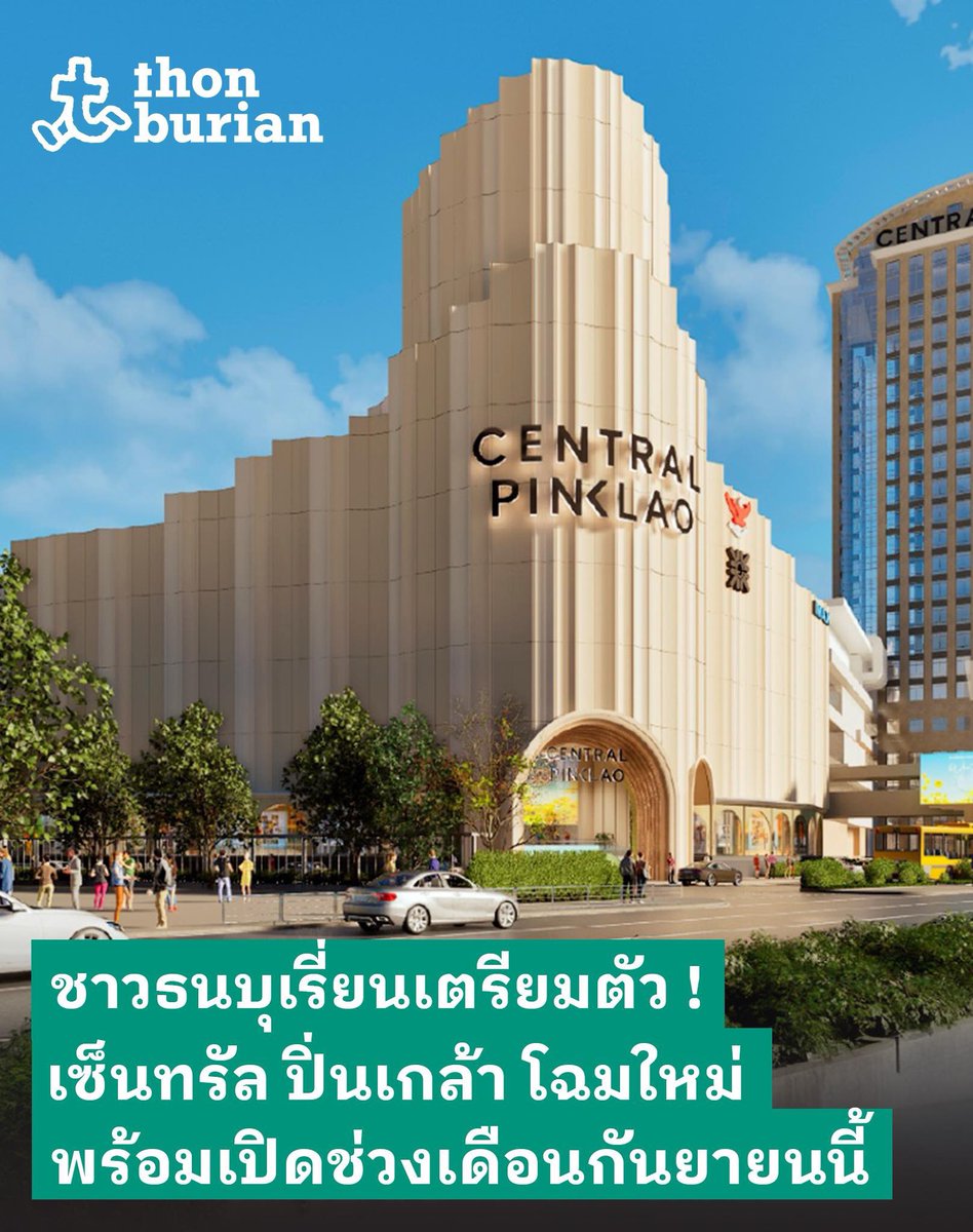 thonburian's tweet photo. วันนี้มางานแถลงข่าวครั้งใหญ่ของ CPN หรือเซ็นทรัลพัฒนา เจ้าของห้างเซ็นทรัลทั่วประเทศ 

ภายในปีนี้เซ็นทรัลเตรียมเปิดตัวบิ๊กโปรเจ็กต์มากมาย หนึ่งในนั้นคือการพลิกโฉมครั้งใหญ่ของเซ็นทรัลปิ่นเกล้า ที่จะเสร็จและเผยโฉมใหม่ในเดือนกันยายนปีนี้ !

#Thonburian #ฝั่งธน https://t.co/0Et8yXLVTg