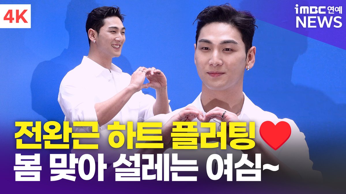 imbcenews's tweet photo. [4K] 백호, 전완근 하트 플러팅🫶🏻 | BAEKHO 바네사브루노 포토콜 
#백호 #BAEKHO #강동호 #바네사브루노 #vanessabruno #포토콜 

⬇️영상 Click Plz⬇️
https://t.co/XYnWkKpRKL https://t.co/KGmlVobAkn