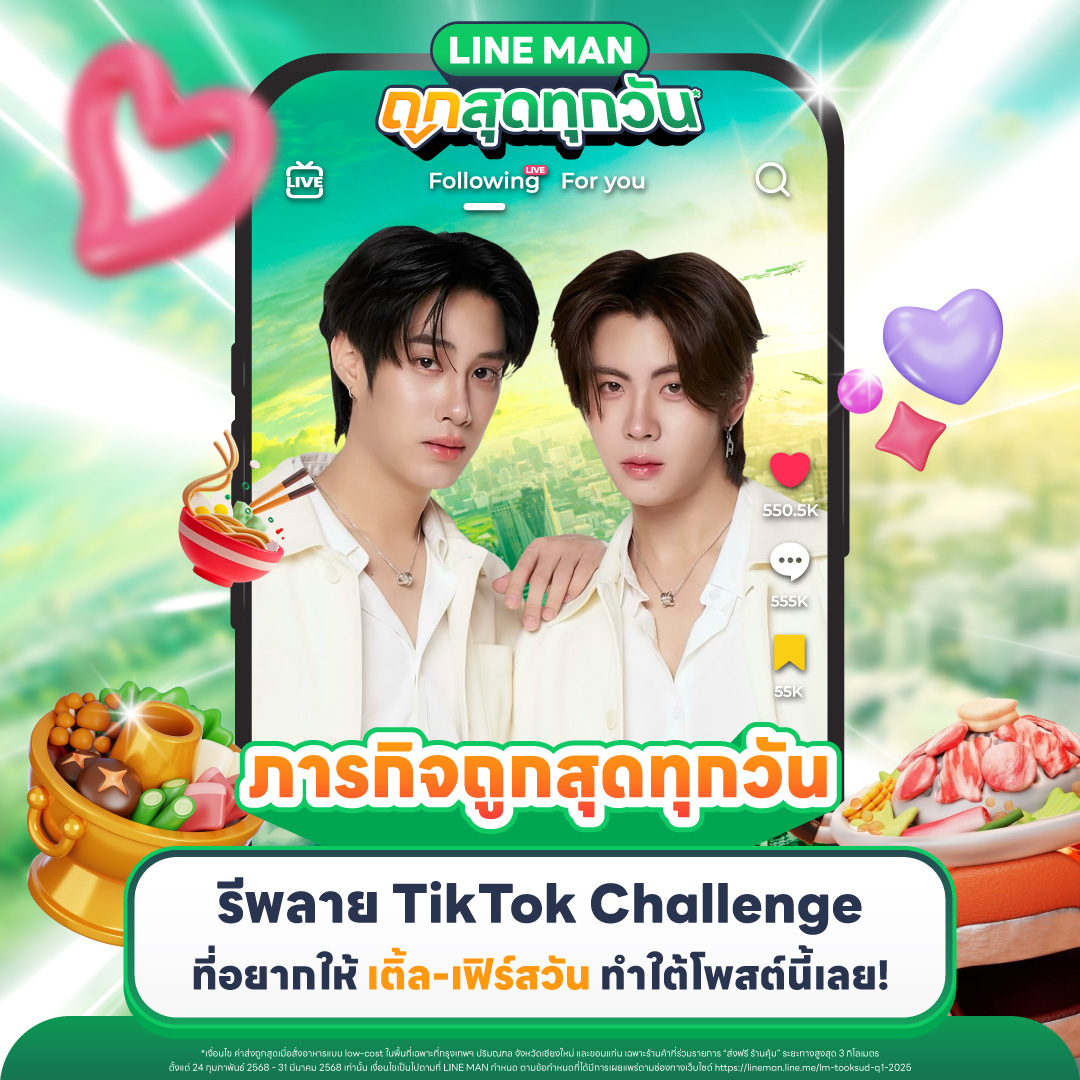 🔒 3rd Mission : TikTok Challenge

รีโพสต์ครบ 1,000
กดไลก์ครบ 1,000
รีพลายติดแฮชแท็ก #LINEMANถูกสุดทุกวันxเติ้ลเฟิร์สวัน  ครบ 100

เพื่อปลดล็อกภารกิจ #เติ้ลเฟิร์สวัน ร่วมทำชาเลนจ์ TikTok กับไลน์แมน!!  💚

💬 รีพลายเพลง/คอนเทนต์ที่อยากให้ #TleFirstone เล่นกันมาเลยยยย 😘

📲