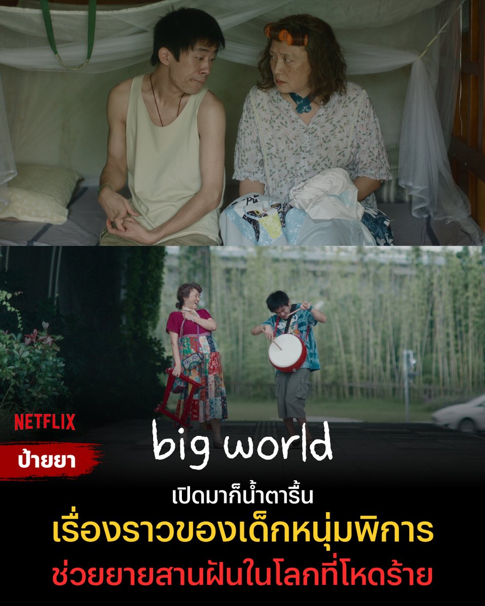 netflixth's tweet image. นี่คือหนังที่กวาดทั้งคำชมและน้ำตามาแล้วทุกโรง ❤️‍🩹
#Netflixป้ายยา ขอพาไปเติมความอบอุ่นหัวใจกับสองยายหลาน ใน #BigWorld กับฝีมือการแสดงมาสเตอร์พีซของ อี้หยางเซียนซี (#TFBOYS) ในบทชายผู้พิการทางสมอง

ชีวิตของทั้งคู่จะยากลำบากแค่ไหน เตรียมทิชชู่แพ็คใหญ่ มาดูไปพร้อมกันที่ #NetflixTH