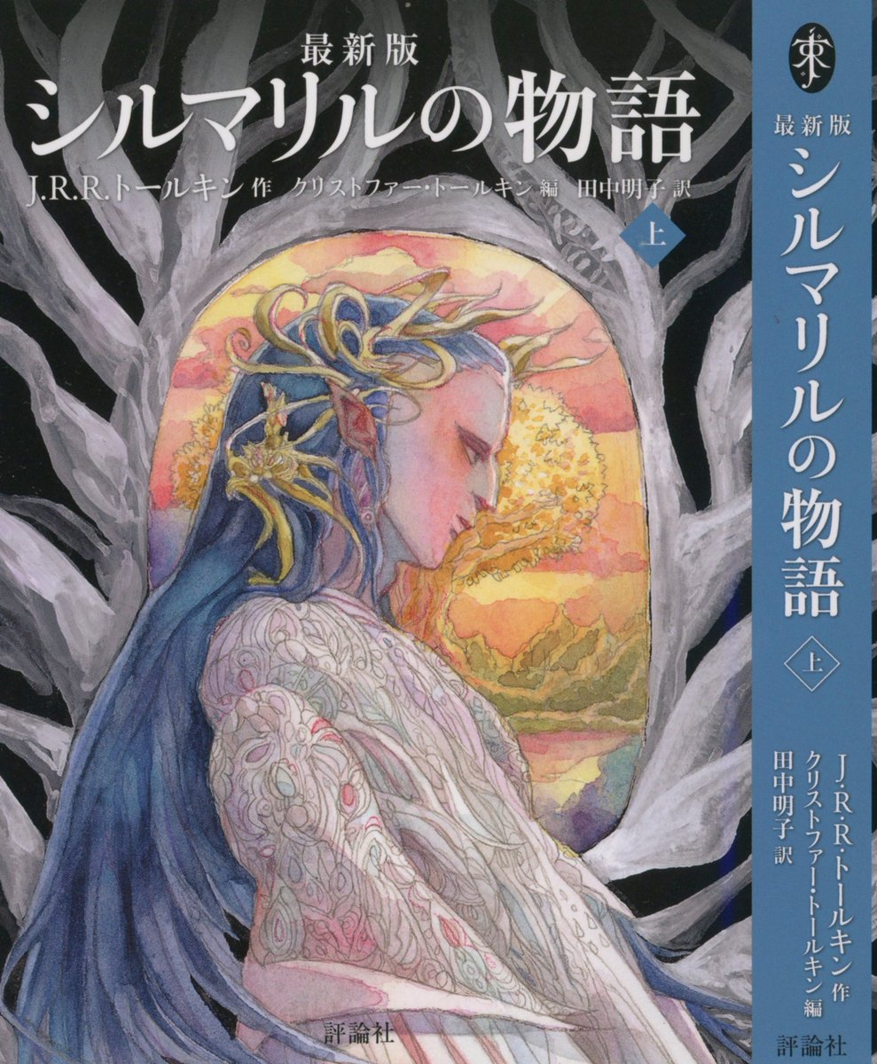 J.R.Rトールキン「シルマリルの物語」が上下巻(合本版もあり)とも重版されました。
あわせて電子書籍版も配信開始されました。トールキンが英国には国産みの神話がない!俺が作る!生前最も世に出したがっていた、昏く美しい神話を堪能下さい。俺本編よりシルマリルの方が好きなんだよね。リンクは下に 