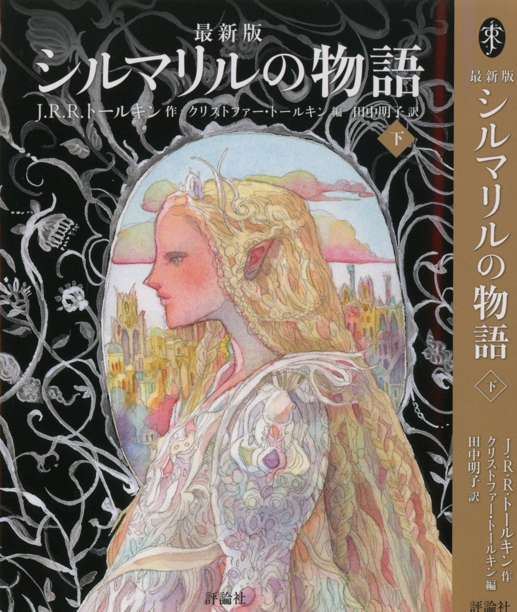 J.R.Rトールキン「シルマリルの物語」が上下巻(合本版もあり)とも重版されました。
あわせて電子書籍版も配信開始されました。トールキンが英国には国産みの神話がない!俺が作る!生前最も世に出したがっていた、昏く美しい神話を堪能下さい。俺本編よりシルマリルの方が好きなんだよね。リンクは下に 