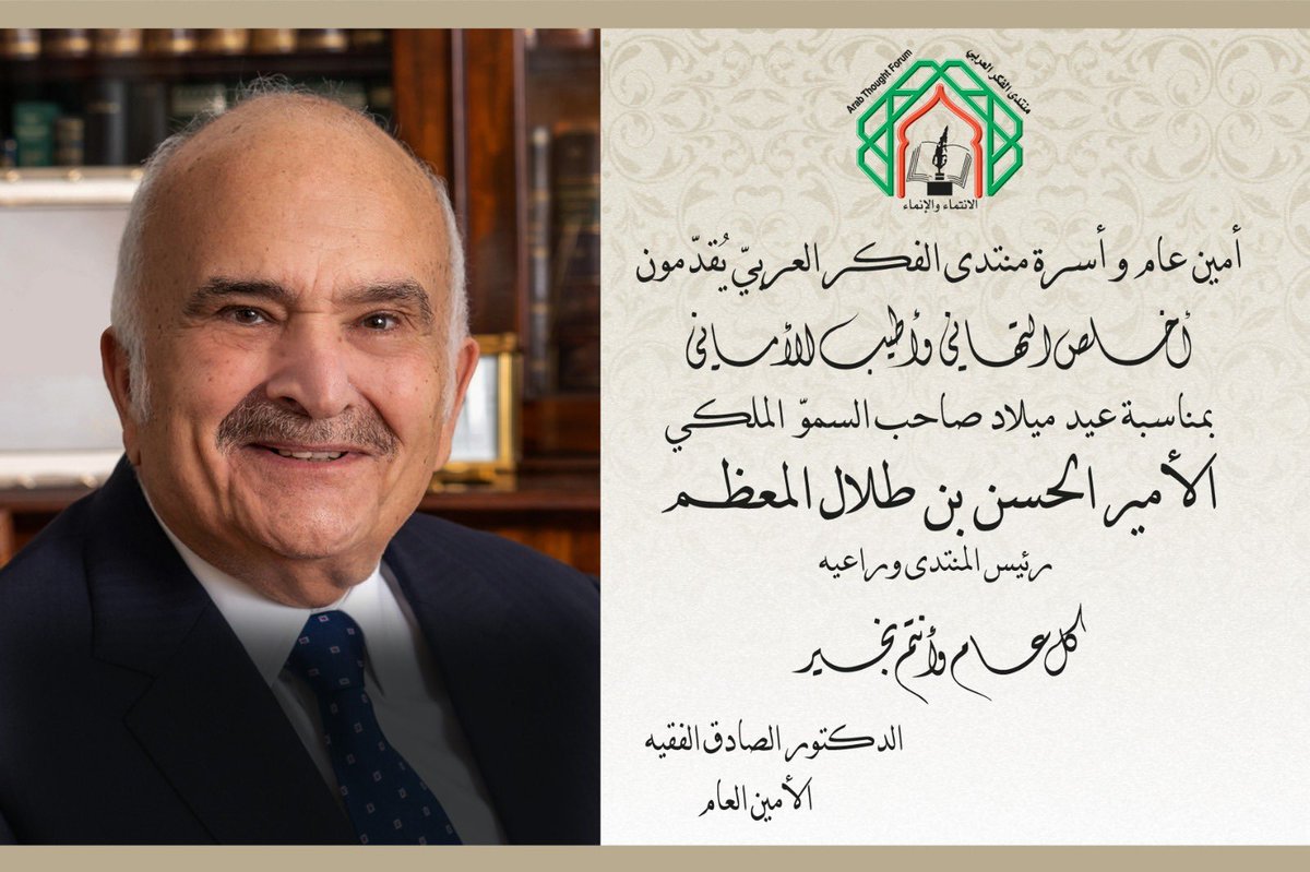 تتقدّم أسرة منتدى الفكر  العربي ممثلةً بالأمين العام من حضرة صاحب السموّ الملكي الأمير الحسن بن طلال المعظم، حفظه الله ورعاه، بأسمى معاني المباركة بمناسبة عيد ميلادكم الميمون.
كل عام وأنتم بخير حفظكم الله ذخرًا وسندًا وأمد بعمركم وأدام عليكم موفور الصحة والعافية.