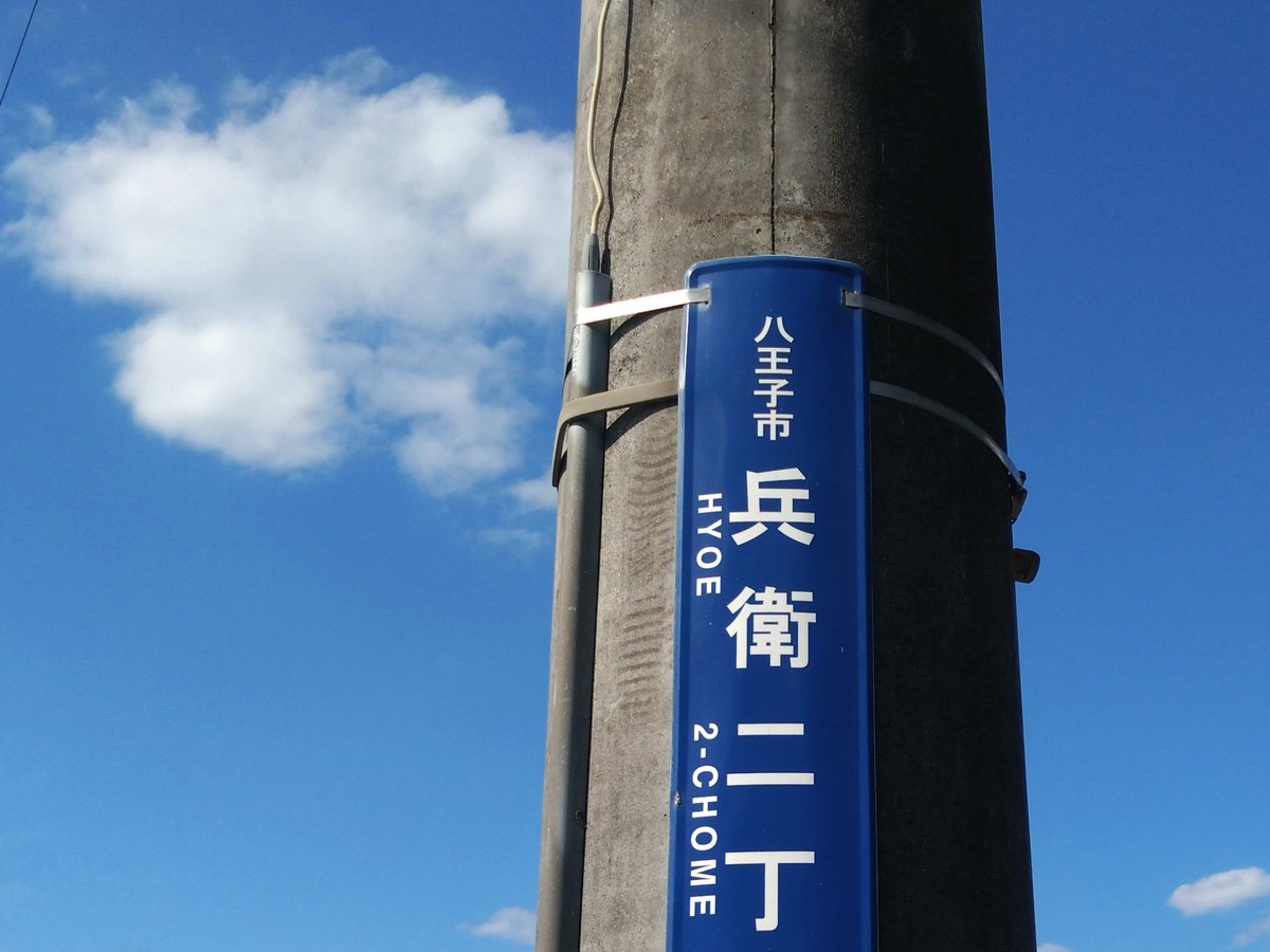 MinGoshTek4's tweet photo. HYDEかと思ったら
兵衛(HYOE)なのが、八王子
#八王子市 https://t.co/dbLVUOV9NM