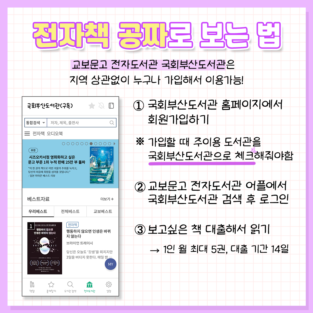 ggultips's tweet photo. 국회부산도서관으로 전자책 공짜로 보는 방법 공유합니다...
지역 상관 없고 폰으로 교보문고 전자도서관 어플만 설치하면 된다고 함! https://t.co/1LqvSD95xK