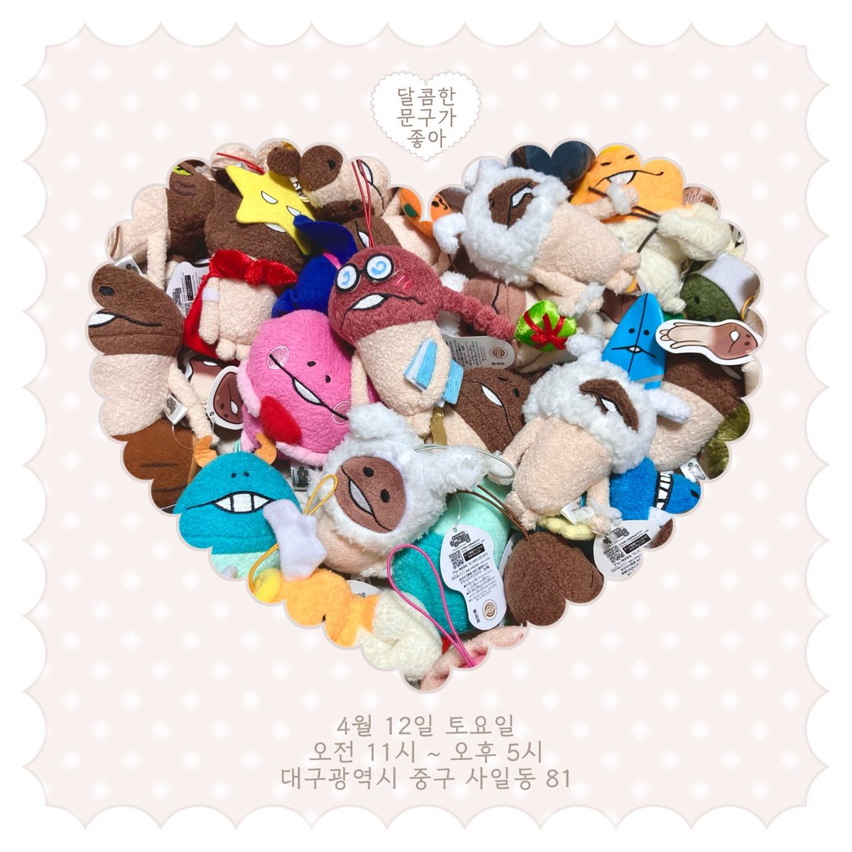 셀러 '나메코이샵' 참가합니다 🤍
ㅡ
☕️ 4월 12일 토요일 11:00 ~ 17:00 || 대구 중구 사일동 81