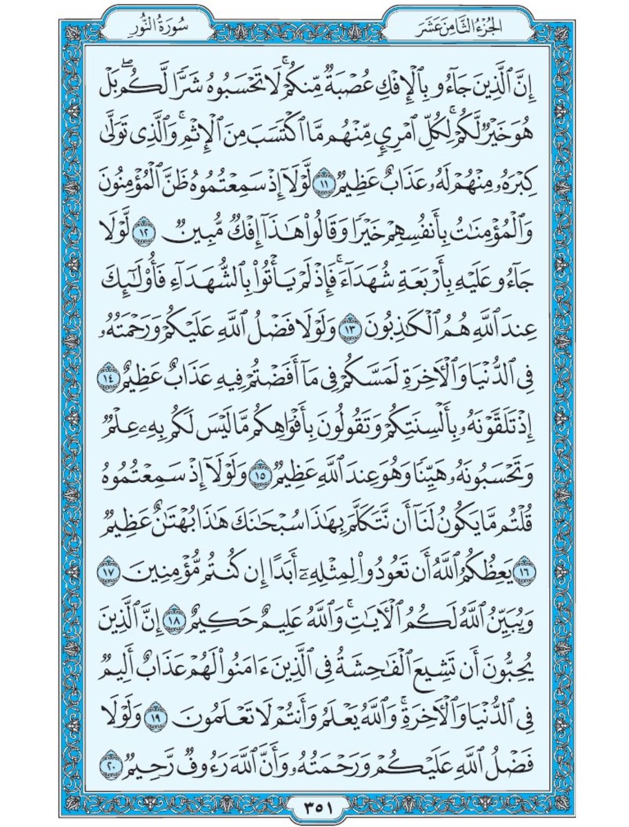 صفحة من القران يومياً
كفيلة بأن تبعدك عن هجره 
واتكفل انا بتنزيلها يوميا إن شاء الله 
الصفحة رقم ٣٥١