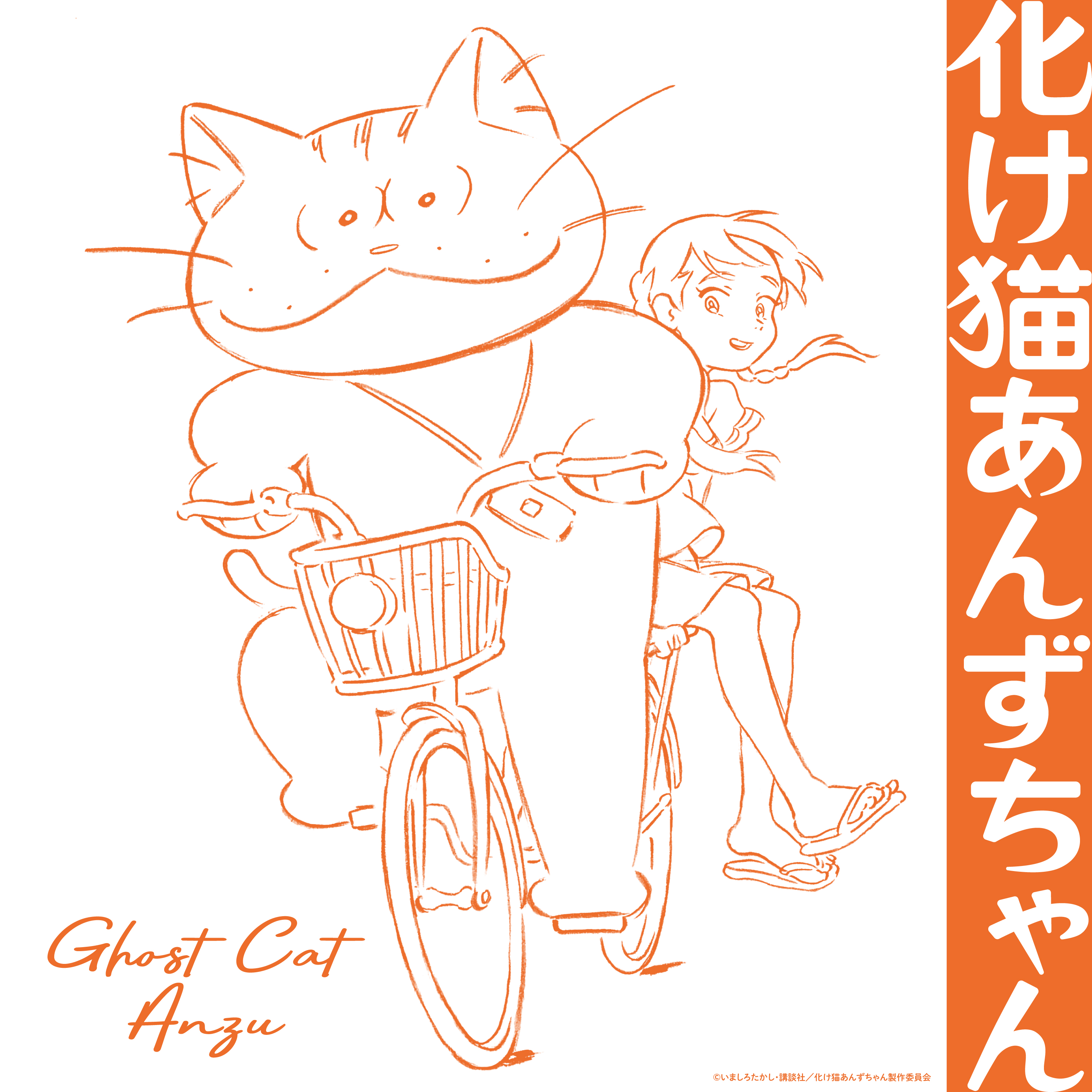 映画『化け猫あんずちゃん』公式🐾 on X: 映画『化け猫あんずちゃん』公式🐾 on X: