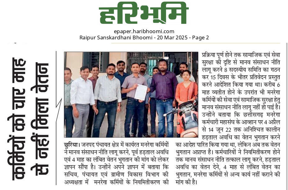 यदि मनरेगा योजना के लिए चालू वित्तीय वर्ष का बजट, अब तक का सर्वाधिक आबंटन है!

तो फिर छत्तीसगढ़ के मनरेगा कर्मचारियो को विगत चार माह से वेतन क्यो नही मिला है?

डबल इंजन की सरकार मे मनरेगा कर्मचारियो की हो रही उपेक्षा?

न ही मनरेगा कर्मचारियो के लिए कोई मानव संसाधन नीति बनी!