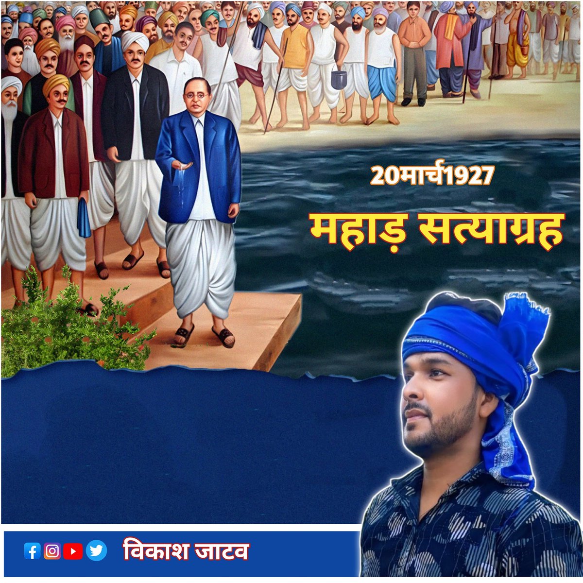 Kumarvi25665111's tweet photo. मेहनत और संघर्ष का पाठ तुम क्या हमें पढ़ाओंगे, हमने तो पानी भी संघर्ष करके पिया है।
#महाड_सत्याग्रह, 20 मार्च 1927... https://t.co/meLywWRJMa