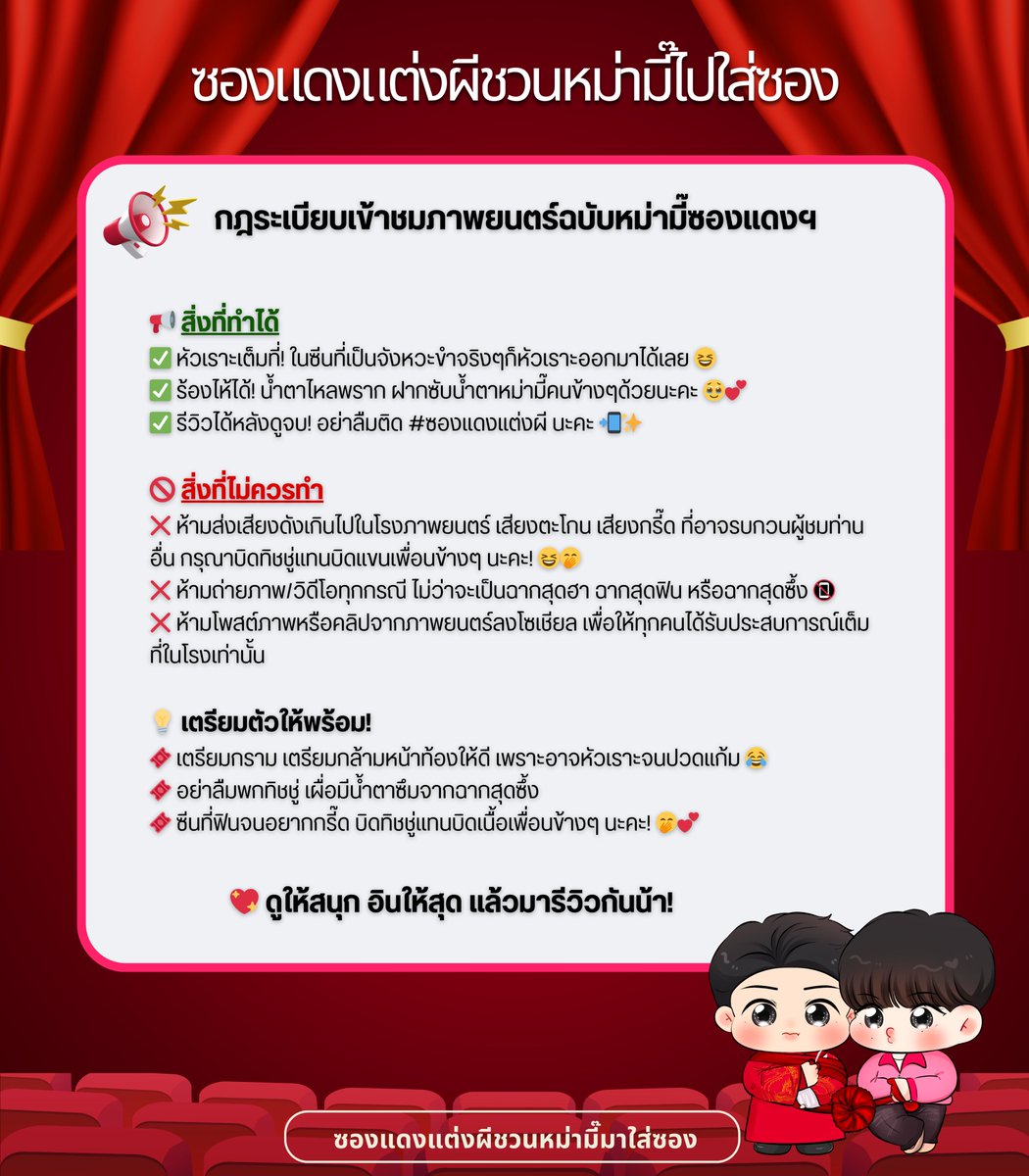 RedEnvelopeBKPP's tweet photo. 🎬✨ กฎระเบียบเข้าชมภาพยนตร์ฉบับหม่ามี๊ซองแดงฯ ✨🎬

🎬✨ Cinema Etiquette for Red Envelope Screening ✨🎬

🎬✨ 《红信封》观影礼仪 ✨🎬

ดูให้สนุก ฟินให้สุด แล้วมารีวิวกันน้าาา 💖🥰

#ซองแดงแต่งผีชวนหม่ามี๊มาใส่ซอง  
#TheRedEnvelope #ซองแดงแต่งผี 
#bbillkin #ppkritt #BKPP https://t.co/iEQj0aTna9