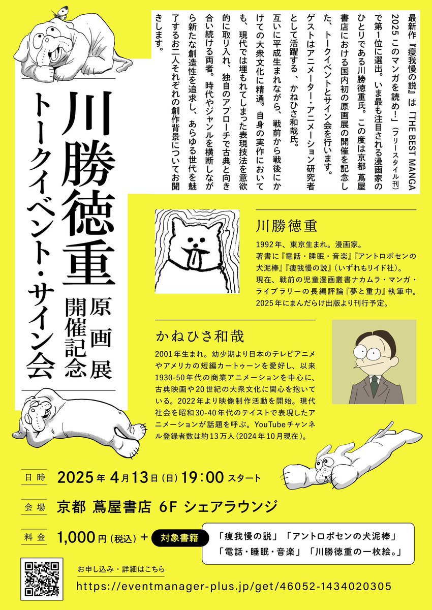 /
📣「川勝徳重 原画展」開催決定🎊
\
4月1日(火)〜22日(火)
10時〜20時
京都 蔦屋書店 5F BOOKアートウォール

川勝徳重さん@old_schoooooolの
国内初となるマンガ原画展を開催します
書籍&amp;グッズ制作中!
13日にはかねひさ和哉さんをお招きした
対談イベントも実施!
詳細:https://t.co/zh1BuIVwQ4 