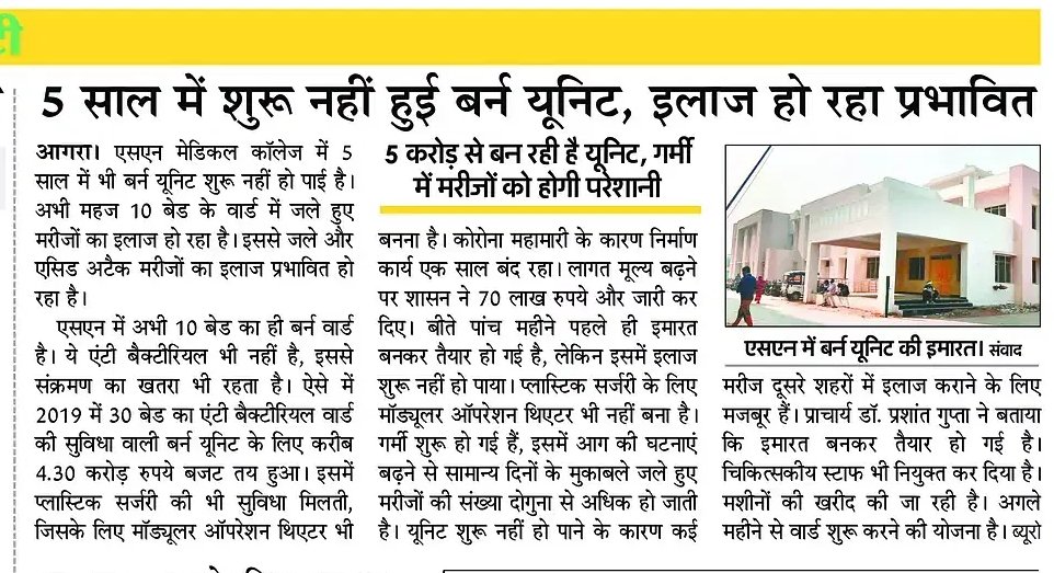 SonyShubham's tweet photo. आगरा समेत 5 जिलों के मरीजों के लिए एसएन मेडिकल कॉलेज ही सहारा है, लेकिन 5 साल बाद भी बर्न यूनिट शुरू नहीं!गंभीर मरीजों को इलाज के लिए दूसरे शहर जाना पड़ रहा है
कब मिलेगी पूरी सुविधा? #Agra #Healthcare #BurnUnit"
@brajeshpathakup
@CMOfficeUP
@ShishirGoUP
@bstvlive
@narendrasurve2 https://t.co/Iu9IgZhj6d