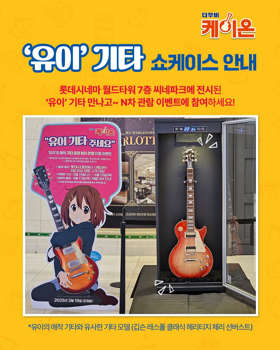🎸<케이온> '유이' 기타 쇼케이스 오픈🩷 지금 롯데시네마 월드타워로 출발~ 🍿 N차 관람 이벤트 안내 🍿 ‘유이’ 기타와 유사한 모델의 기타와...