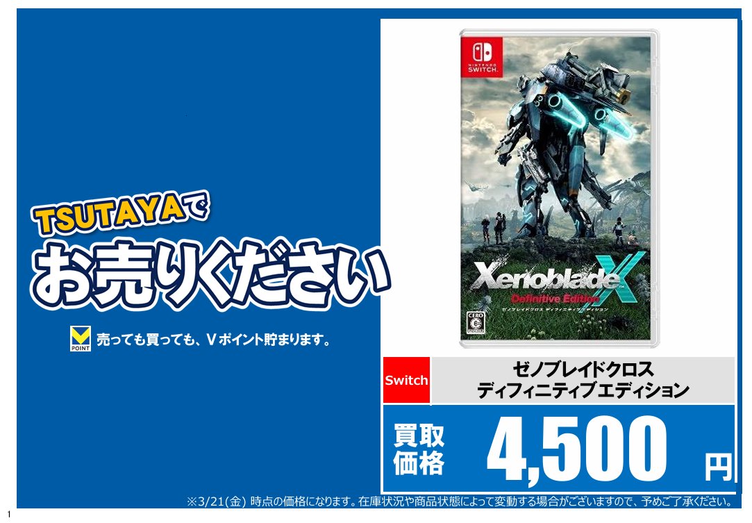 ゲーム買取情報】 「#ゼノブレイドクロスディフィニティブエディション