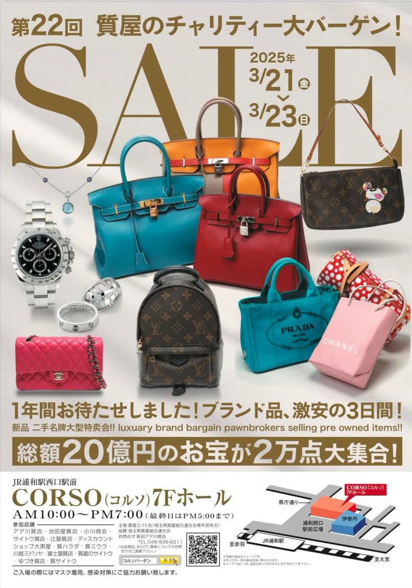 🎉バーゲンのお知らせ🎉
【期間】3月21日(金)～3月23日(日) 
【場所】浦和 CORSO(コルソ) 7階ホール

明日から開催のバーゲンにミドリヤも出店します🔥
入場料無しでどなたでも参加できますので、
お近くにいらした際はぜひお越し下さい♪

#埼玉 #質屋 #催事 #浦和 #イベント #ブランド #中古