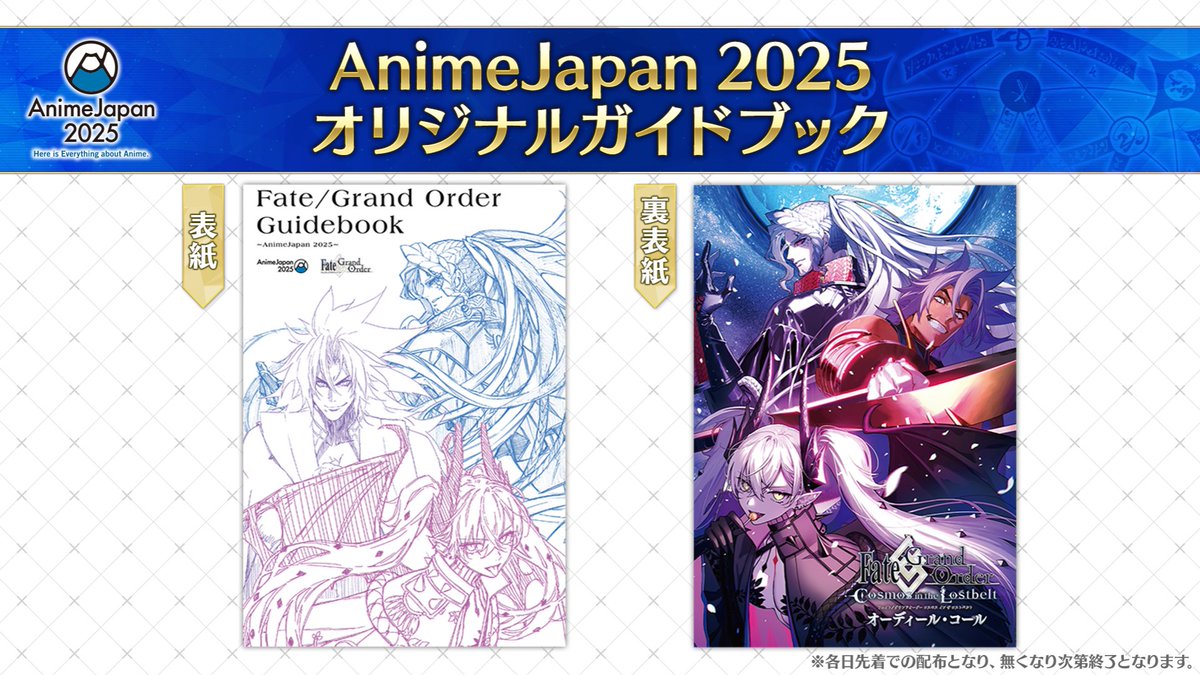 カルデア広報局より】 ☆AnimeJapan 2025 情報☆ 3月22日(土)・23日(日