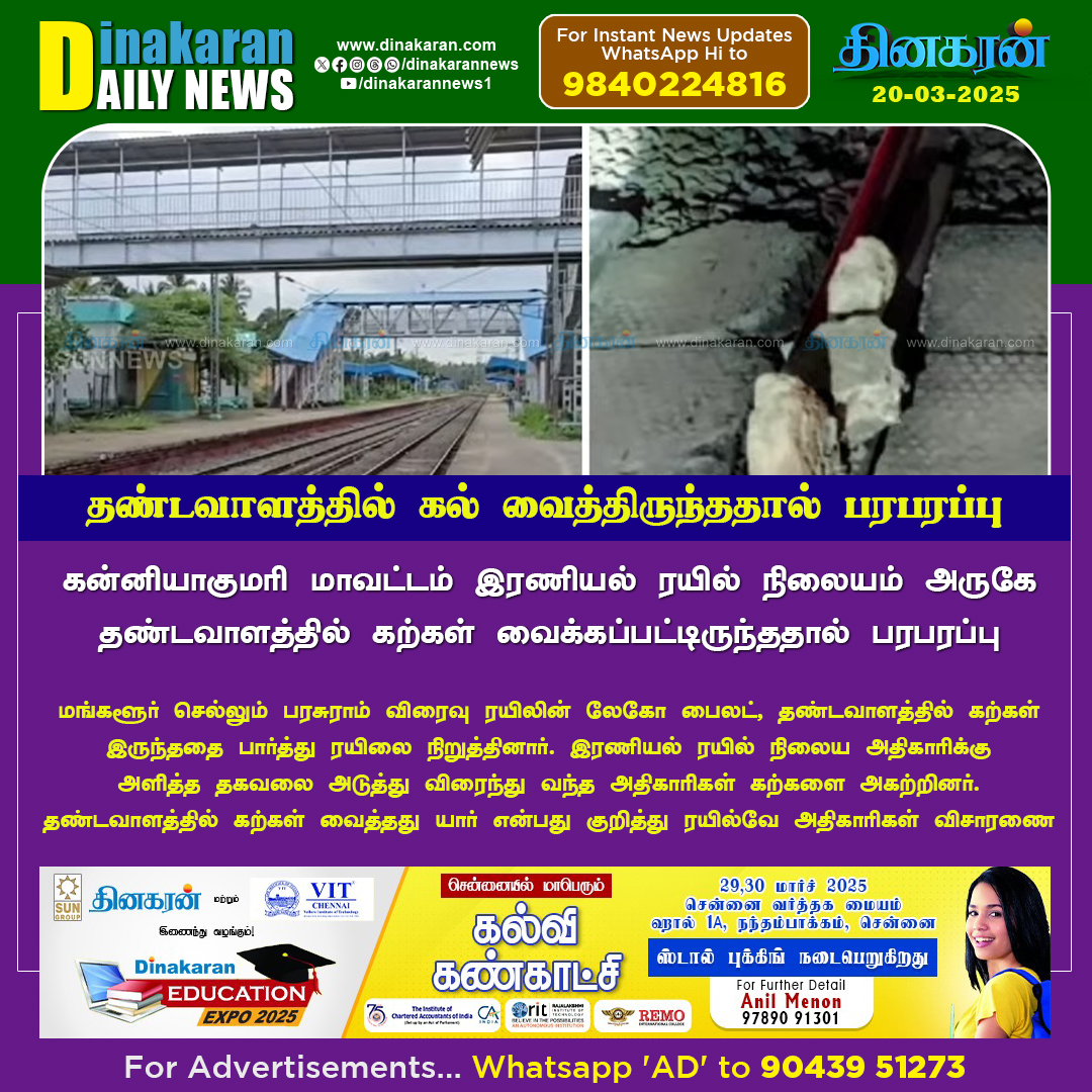 DinakaranNews's tweet photo. இரணியல் ரயில் நிலையம் அருகே தண்டவாளத்தில் கல் வைத்திருந்ததால் பரபரப்பு 

#Eraniel #Railway #DinakaranNews https://t.co/IpO8ZIYAFS