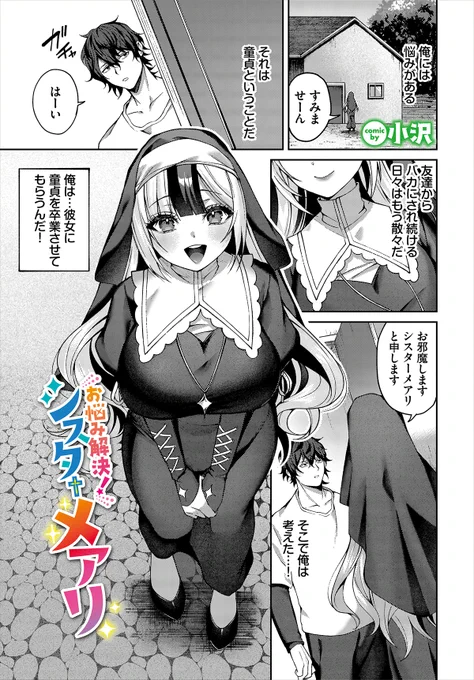 【ダンジョン24作品紹介】
「お悩み解決!シスターメアリ」小沢 