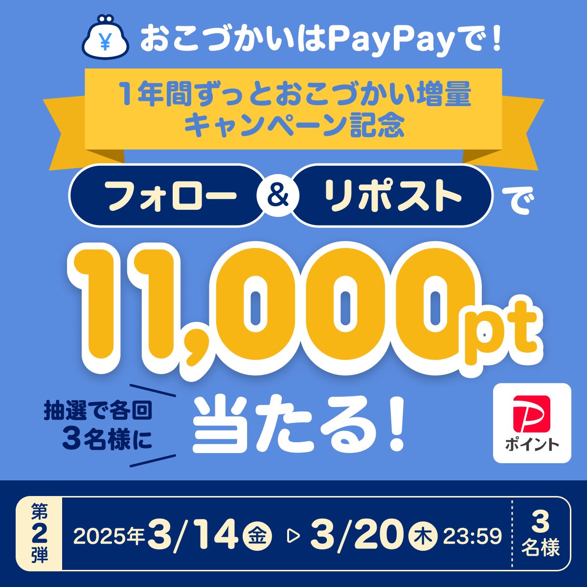 PayPayOfficial's tweet photo. ／
おこづかいあげちゃう第2⃣弾最終日
＼

PayPayでおこづかいをもらうと1年間毎月最大10%のポイントもらえるキャンペーン実施中(条件・上限あり)😍

@PayPayOfficialをフォロー&amp;リポストで11,000ポイントを3名様に🎁
キャンペーンにならって、Xでも10%ポイント増量⤴️
〆3/20 23:59 第3弾は来週開始🎉 https://t.co/vXYIOnZ05q