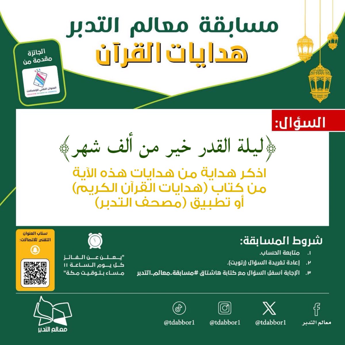 السؤال الأخير:

﴿ليلة القدر خير من ألف شهر﴾

اذكر هداية من هدايات هذه الآية من كتاب (هدايات القرآن الكريم) أو تطبيق (مصحف التدبر)

رابط تحميل التطبيق:
onelink.to/3x7cyr

#مسابقة_معالم_التدبر
#العشر_الاواخر 
#كتاب_هدايات_القرآن_الكريم
#رمضان