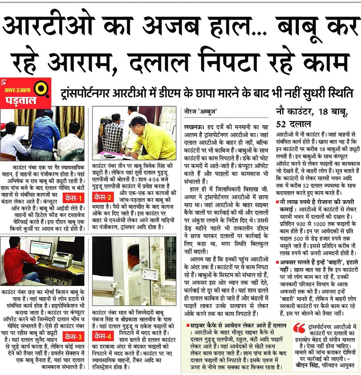 लखनऊ आरटीओ में दलालों का कब्जा, अफसरों, बाबुओं की शह कर दलाल संभाल रहे काउंटर..आवेदकों से वसूल रहे मोटी रकम

#Lucknow

<a href="/CMOfficeUP/">CM Office, GoUP</a> <a href="/myogiadityanath/">Yogi Adityanath</a> <a href="/narendramodi/">Narendra Modi</a> <a href="/PMOIndia/">PMO India</a> <a href="/UPSRTCHQ/">UPSRTC</a> <a href="/mParivahanteam/">mParivahan</a> <a href="/MORTHIndia/">MORTHINDIA</a> <a href="/nitin_gadkari/">Nitin Gadkari</a> @