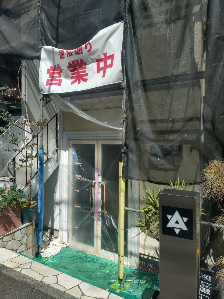 asterismtokyo's tweet photo. いつもアステリズムをご愛顧頂き誠にありがとうございます！
現在店舗の外壁塗装工事に伴いまして、足場が組まれ入り口にも養生がされてご覧の状況ですが、通常営業しております🈺
中の人の私でも本当に開いてるか不安になる外観ですが、店内はいつも通りですので、どうぞお気軽にご来店下さいませ🍀 https://t.co/grTzo2sL5I