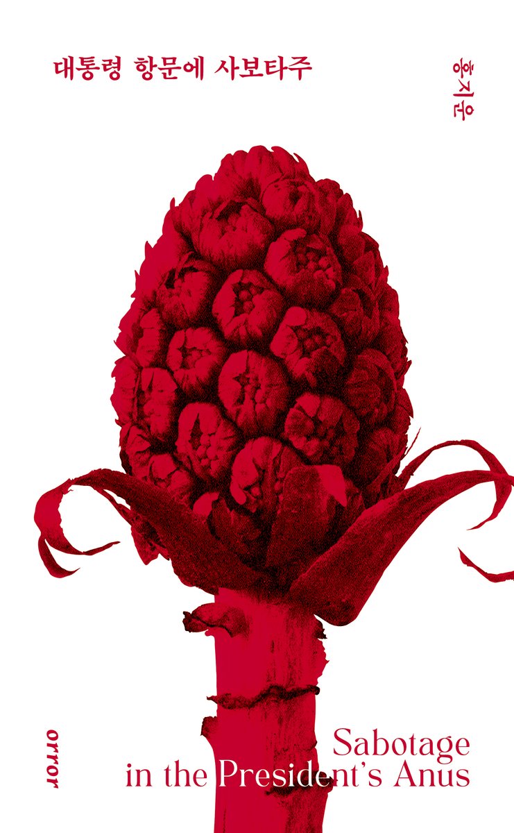 orrorpub's tweet image. 더 이상 안 되겠어요. 택배라도 포장하면서 기다려야겠습니다. 오늘부터 입으로 똥을 싸는 대통령이 파면되는 그날까지 매일, 이 트윗을 리트윗 해주신 분 중 10명을 추첨해서 홍지운 소설집 &amp;lt;대통령 항문에 사보타주&amp;gt;를 그냥 보내드리겠습니다. event.yes24.com/detail?eventNo…