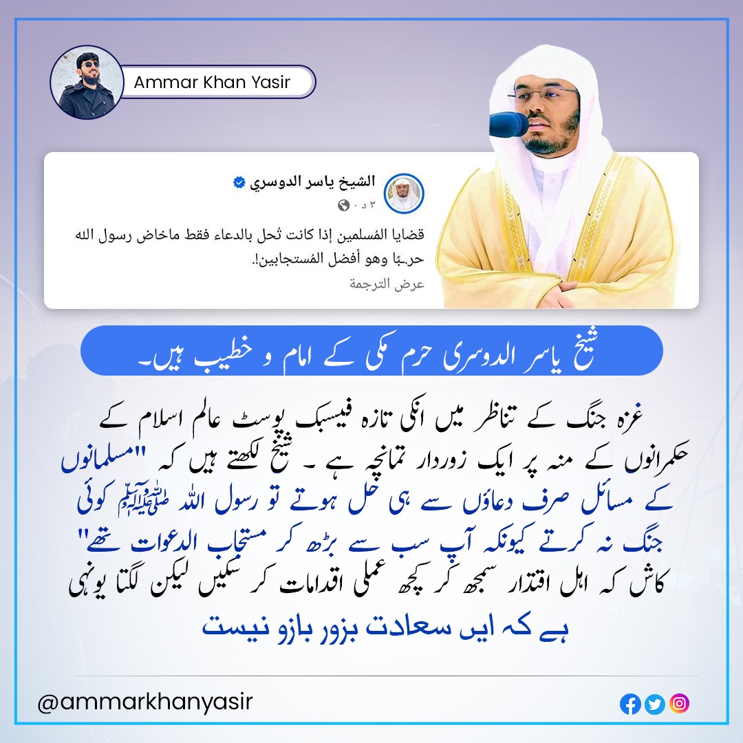 ammarkhanyasir's tweet photo. "مسلمانوں کے مسائل صرف دعاؤں سے ہی حل ہوتے تو رسول اللہ ﷺ کبھی جنگ نہ کرتے کیونکہ آپ سب سے بڑھ کر مستجاب الدعوات تھے"
الشیخ یاسر الدوسری امام حرم مکی 💔
#ammarkhanyasir #focusmedia https://t.co/0EdnFnwVUn