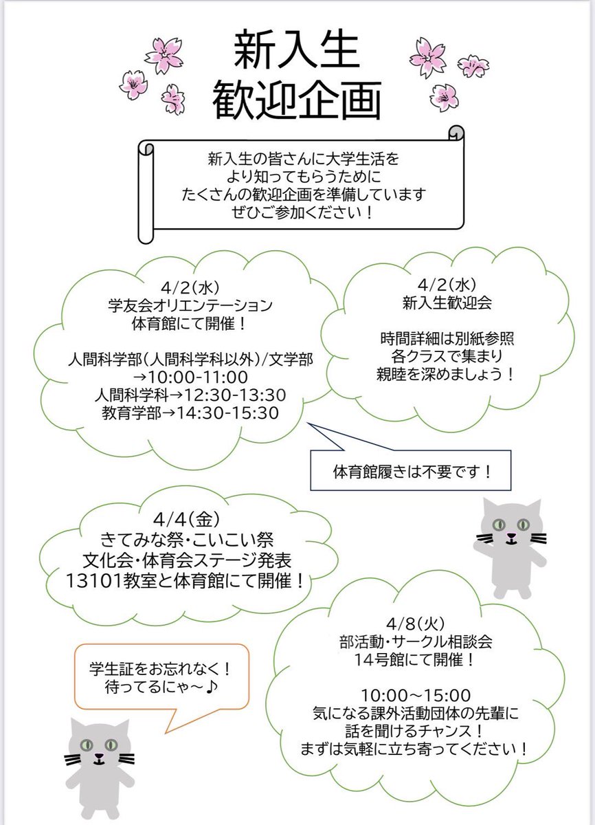 文教大学に合格された皆さんおめでとうございます🌸
4月に新入生に向けた様々なイベントを開催します🤭
学友会総務部では、4/2(水)に学友会オリエンテーションと新入生歓迎会、4/8(火)に部活動・サークル相談会を開催します！
ぜひご参加ください✨ 
#春から文教　#文教大学