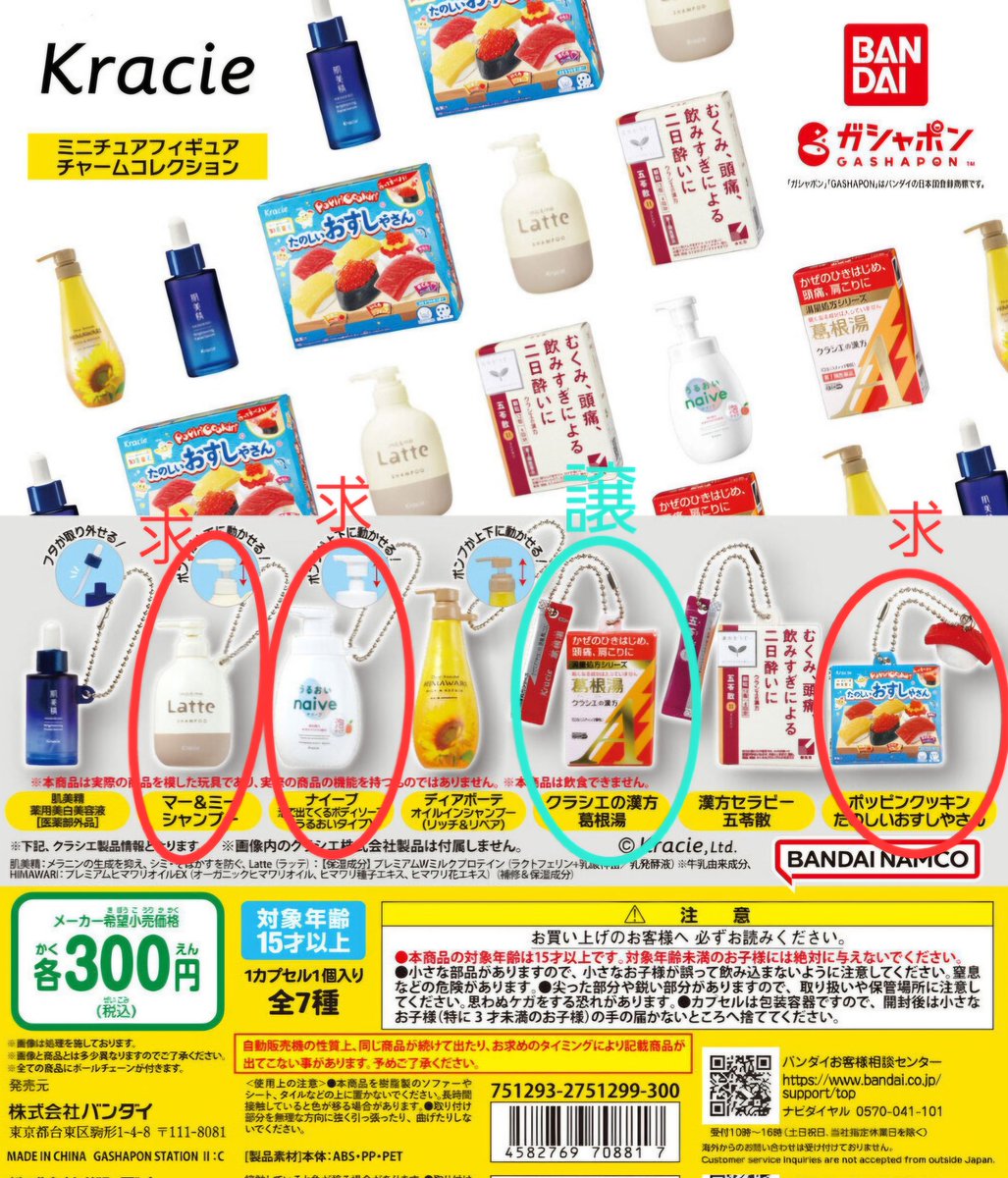 『交換』
Kracie クラシエ ミニチュアフィギュア
チャームコレクション

譲 : 葛根湯

求 : マー＆ミーシャンプー
       ナイーブ
      おいしいおすしやさん

郵送にて交換希望です
お気軽にお声掛けください！