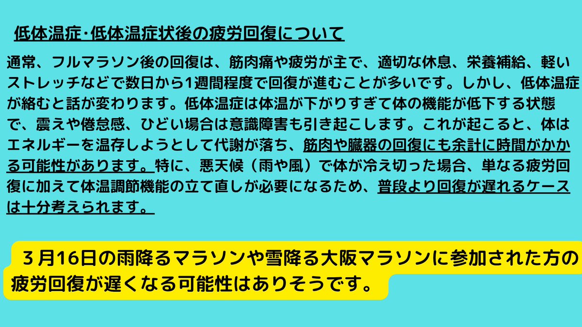 bunbukuimamuu's tweet photo. 寒い中レースに参加された皆様に届きますように！過酷な体験談も🙇

板橋Cityマラソンやさいたまマラソン、そして雪降る大阪マラソンに参加された皆様、体調はいかがでしょうか。
今回は寒いレース環境で身体にどんなことがあるのか、低体温症状の対処法を画像でまとめてみました！
※理学療法やNSCAの教本がベース。栄養学は別途書籍・ネット参照。

 ここから、低体温症状の体験談です🤔 
私は熊本城マラソン2020に参加し、低体温症状に近い状態を経験しました。 当日は雨と風が強く、気温は午前9時の16.7℃から午後4時には8.7℃まで急降下。熊本市消防局によると、42人のランナーが搬送され、1人は意識不明だったそうです。
主な原因は雨と冷え込みによる低体温症。 
私も後半、寒さで体が硬直。30km過ぎから脚が動かなくなり（疲労で止まるのとはまた違う感覚…）、止まると余計に冷える気がして、歩いたり走ったりを繰り返しました。
 40km地点のエイドでイチゴを食べながら、ゲストの有森裕子さんをボーっと拝見しておりました。すると、有森さんから「走れー！」と激を飛ばして頂きました🥹
 ラスト2kmは気力で走り、なんとか3:31でゴール。この時の心情は「とにかくゴールしたい」一心でした😂
 ※ちなみに40kmのエイドは手指が硬直。本当は黒糖ドーナツを食べたかったのですが袋が開けられず…💦 

ゴール後は防寒着を着て震えながら温かい飲み物を飲み、祖母の家で即お風呂へ。
 翌々日、朝のニュースで搬送者数の報道を見て驚きました。
 低体温症、ほんと怖いですね。
 皆様、レースからまだ4日目。
ゆっくりご自愛ください🙇
#マラソン　#ランニング