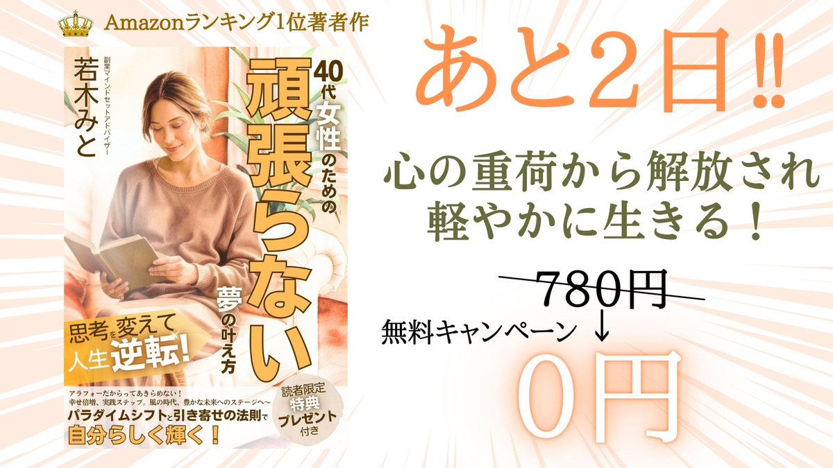 #無料キャンペーン #Kindle #ad
あと２日で終了✨
『40代女性のための 「頑張らない」夢の叶え方〜思考を変えて人生好転！ パラダイムシフトと引き寄せの法則で、 自分らしく輝く。 アラフォーだからってあきらめない！ 幸せ倍増、実践ステップ』
（↓無料ダウンロード）
amzn.asia/d/0CD6nag
