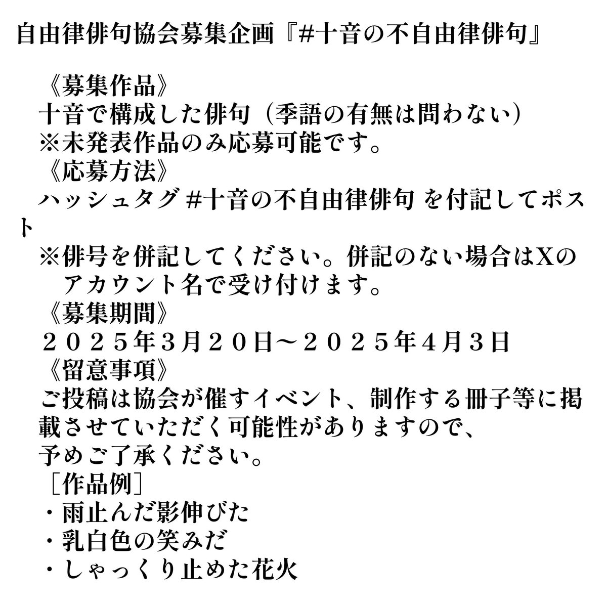 本日より #十音の不自由律俳句 を募集いたします。

"十音の不自由律俳句"とは…
十音で構成した俳句（季語の有無は問わない）です！

応募方法｜上記ハッシュタグを付記してポスト
※詳細は画像参照

ご応募お待ちしております✨✨