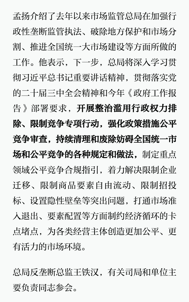 市场监管总局：将开展整治滥用行政权力排除、限制竞争专项行动。

#地方保护主义
#公平竞争
#全国统一市场