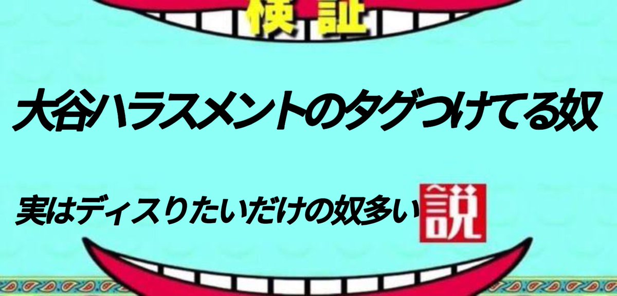 この説検証してほしい
メディアの過剰報道批判を利用して、大谷個人や野球を叩いてる人多いと思う！笑