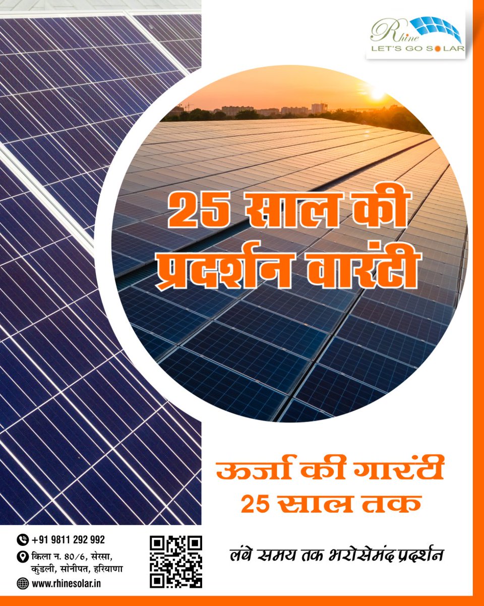 Rhinesolar's tweet photo. हमारी 25 साल की प्रदर्शन वारंटी के साथ, आपके सौर पैनल का प्रदर्शन हमेशा सुनिश्चित है। हम उच्च गुणवत्ता और विश्वसनीयता के लिए प्रतिबद्ध हैं। 

#RhineSolar #SolarEnergy #SustainableLiving #GreenEnergy #RenewableEnergy #SolarWarranty https://t.co/dMrvqoOXz1