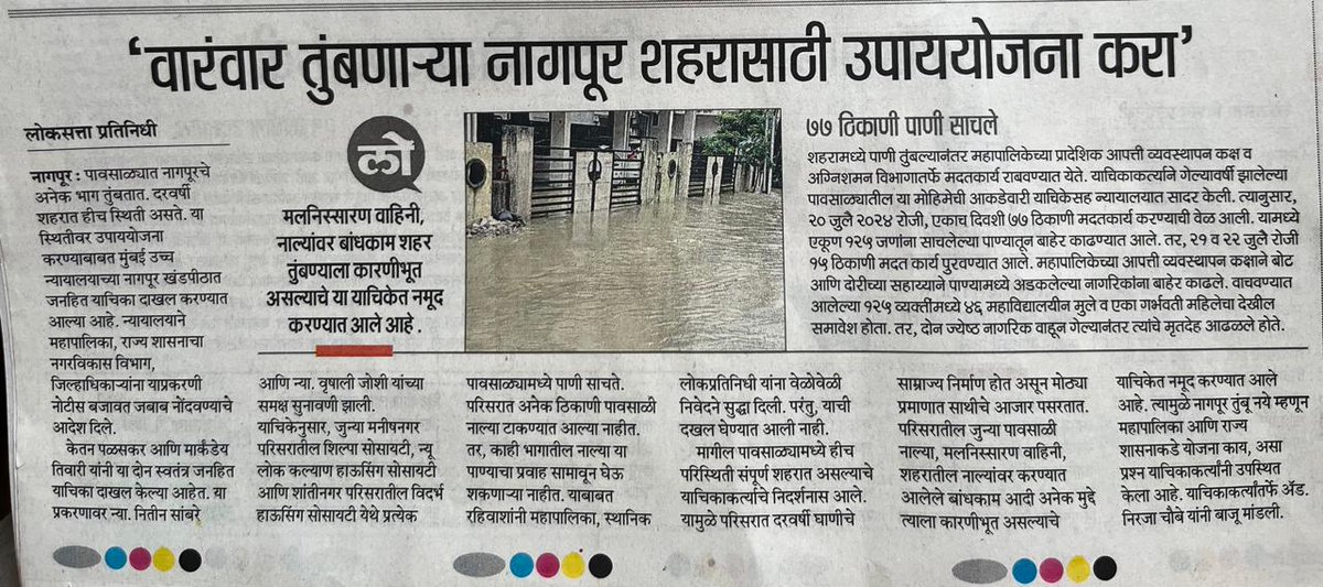 Citizen's Forum Nagpur (@citizensnagpur) on Twitter photo рд╣реАрдЪ рдкрд░рд┐рд╕реНрдерд┐рддреА рдкрд░рдд рдЙрджреНрднрд╡реВ рдирдпреЗ рдпрд╛рд╕рд╛рдареА рдЖрддрд╛рдЪ рд╡рд╛рд░реНрдбрдирд┐рд╣рд╛рдп рдкрд╛рд╣рдгреАрдЪреА рдЖрдгрд┐ рдЙрдкрд╛рдпрдпреЛрдЬрдирд╛ рдХрд░рдгреНрдпрд╛рдЪреА рдЧрд░рдЬ рдЖрд╣реЗ. рдбреНрд░реЗрдиреЗрдЬ рд▓рд╛рдИрдиреНрд╕, рд╢рд╣рд░рд╛рдЪреНрдпрд╛ рдЕрдиреЗрдХ рднрд╛рдЧрд╛рддреВрди рдЬрд╛рдгрд╛рд░реЗ рдирд╛рд▓реЗ рд╕реНрд╡рдЪреНрдЫ рдХрд░рдгреНрдпрд╛рдЪреА рдЧрд░рдЬ рдЖрд╣реЗ. <a href="/ngpnmc/">Nagpur Municipal Corporation</a> <a href="/LoksattaLive/">LoksattaLive</a> <a href="/zeromile_ngp/">ZERO MILE ЁЯМП</a> #Nagpur #Nagpurcity рд╣реАрдЪ рдкрд░рд┐рд╕реНрдерд┐рддреА рдкрд░рдд рдЙрджреНрднрд╡реВ рдирдпреЗ рдпрд╛рд╕рд╛рдареА рдЖрддрд╛рдЪ рд╡рд╛рд░реНрдбрдирд┐рд╣рд╛рдп рдкрд╛рд╣рдгреАрдЪреА рдЖрдгрд┐ рдЙрдкрд╛рдпрдпреЛрдЬрдирд╛ рдХрд░рдгреНрдпрд╛рдЪреА рдЧрд░рдЬ рдЖрд╣реЗ. рдбреНрд░реЗрдиреЗрдЬ рд▓рд╛рдИрдиреНрд╕, рд╢рд╣рд░рд╛рдЪреНрдпрд╛ рдЕрдиреЗрдХ рднрд╛рдЧрд╛рддреВрди рдЬрд╛рдгрд╛рд░реЗ рдирд╛рд▓реЗ рд╕реНрд╡рдЪреНрдЫ рдХрд░рдгреНрдпрд╛рдЪреА рдЧрд░рдЬ рдЖрд╣реЗ. <a href="/ngpnmc/">Nagpur Municipal Corporation</a> <a href="/LoksattaLive/">LoksattaLive</a> <a href="/zeromile_ngp/">ZERO MILE ЁЯМП</a> #Nagpur #Nagpurcity