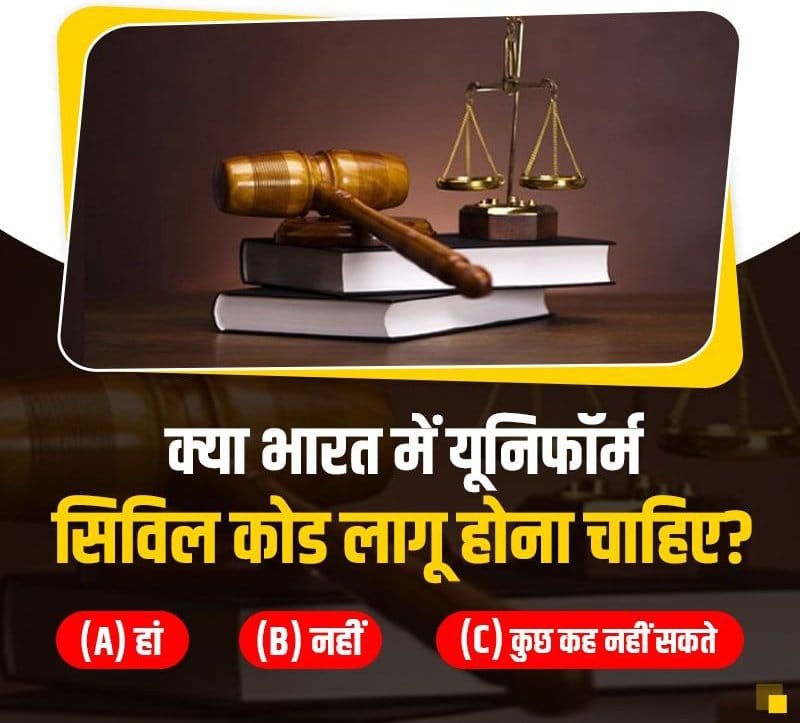 क्या भारत में यूनिफॉर्म सिविल कोड लागू होना चाहिए .. ??

आप सभी अपनी राय अवश्य दें।