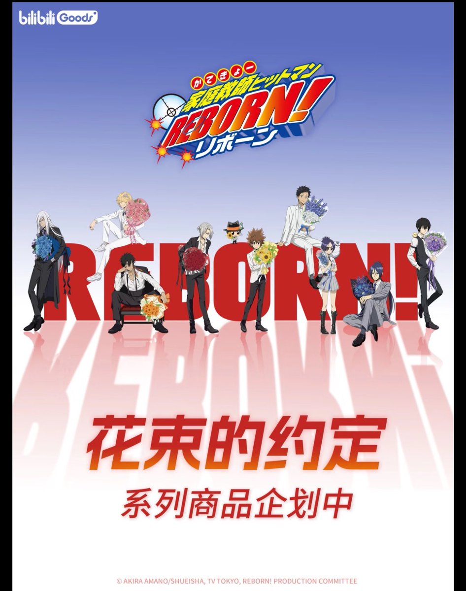 ✨イベント情報✨ 中国限定 家庭教師ヒットマン 「HITMAN REBORN!花束