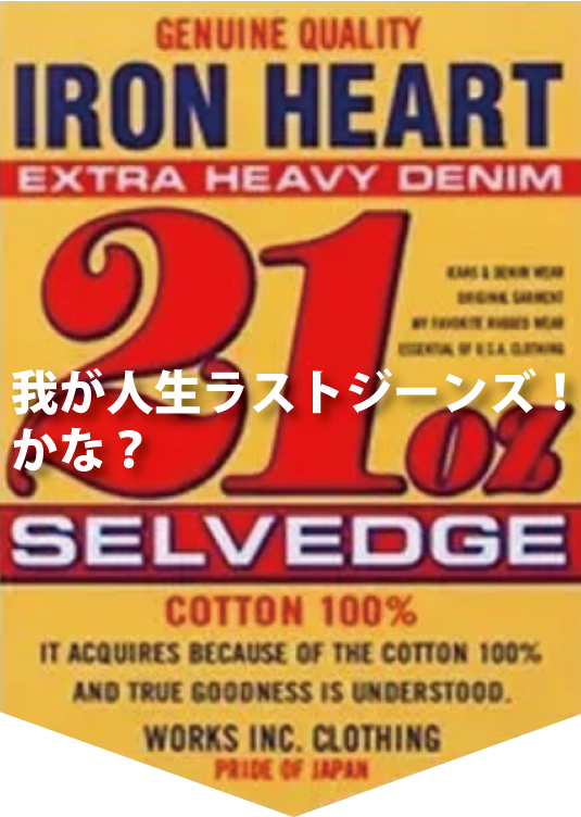 right1965's tweet photo. 買っちゃいました。ヘビーオンスのジーンズです。御年60歳ですからね。ジーンズの色落ちを楽しむ最後の1本になる可能性もあります。人生を楽しみましょう！と言うフカ〜い意味のあるお話なのですね。https://t.co/BE6MklpzoH https://t.co/ovpKZNkdic