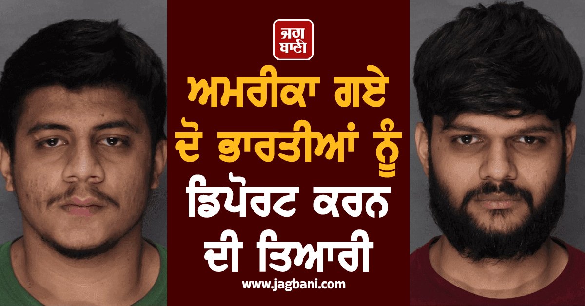 JagbaniOnline's tweet image. ਅਮਰੀਕਾ ਤੋਂ ਦੋ ਹੋਰ ਭਾਰਤੀ ਵਿਦਿਆਰਥੀਆਂ ਨੂੰ ਡਿਪੋਰਟ ਕਰਨ ਦੀ ਤਿਆਰੀ
jagbani.punjabkesari.in/international/…
#Indian #Gujarati #DeportationProcess #USA #Jagbani
