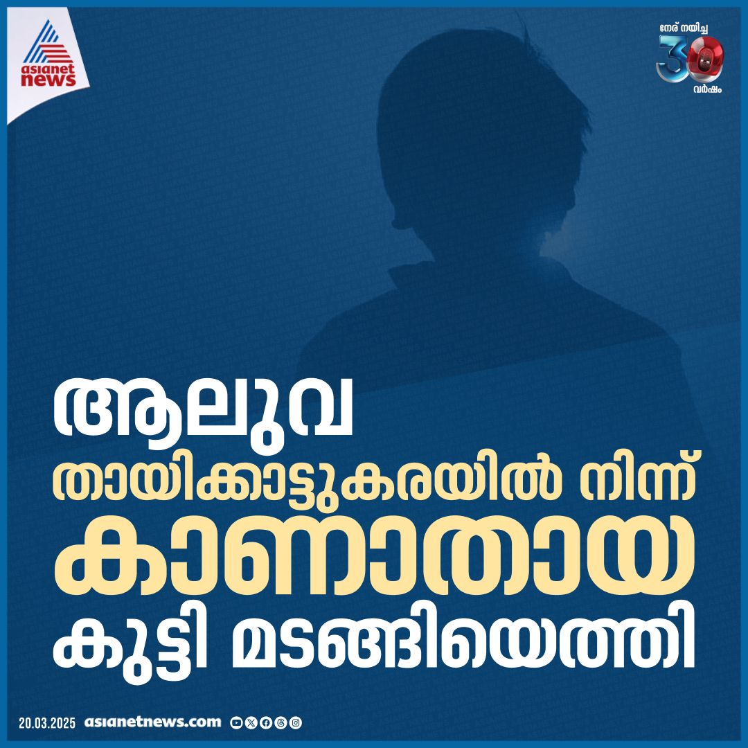 AsianetNewsML's tweet photo. ആലുവയിൽ കാണാതായ 13കാരൻ തിരിച്ചെത്തി
🔗 https://t.co/UVOCarDOLg
#BoyMissingCase #Aluva https://t.co/mm5c7jXQFo